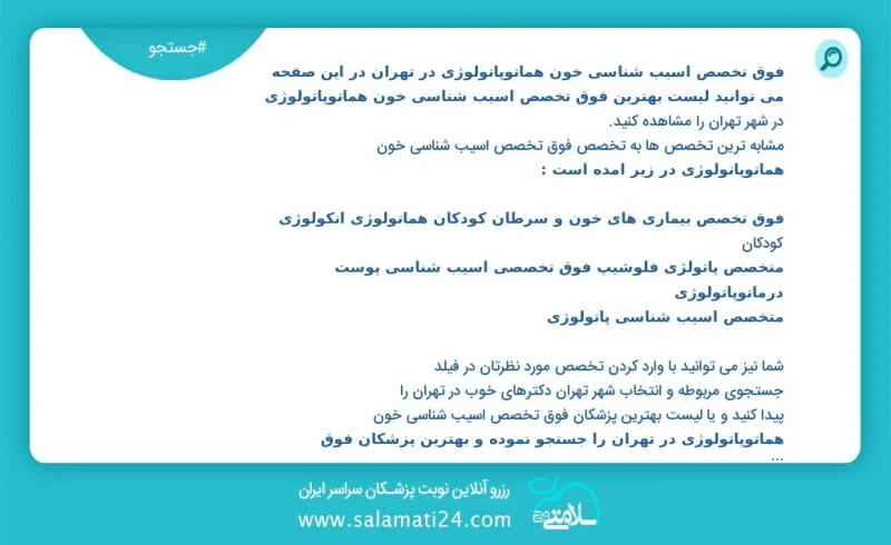 فوق تخصص اسیب شناسی خون هماتوپاتولوژی در تهران در این صفحه می توانید نوبت بهترین فوق تخصص اسیب شناسی خون هماتوپاتولوژی در شهر تهران را مشاهد...